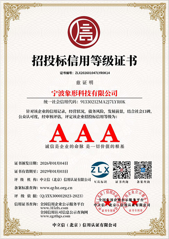 AAA级招投标信用等级证书
