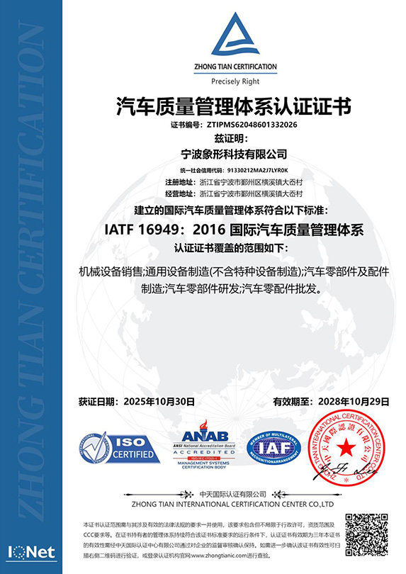 IATF16946汽车质量管理认证