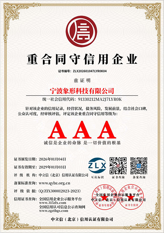 AAA级重合同守信用企业
